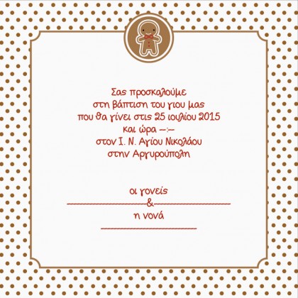 Πουά Προσκλητήριο με Μπισκότο